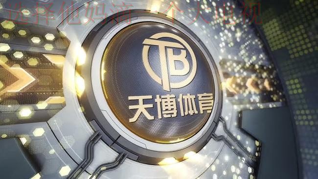 天博体育最新网站入口发布 天博体育最新网站入口发布