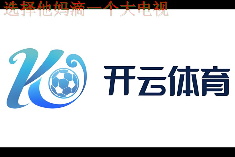 免费下载开云体育APP官方版 免费下载开云体育APP官方版