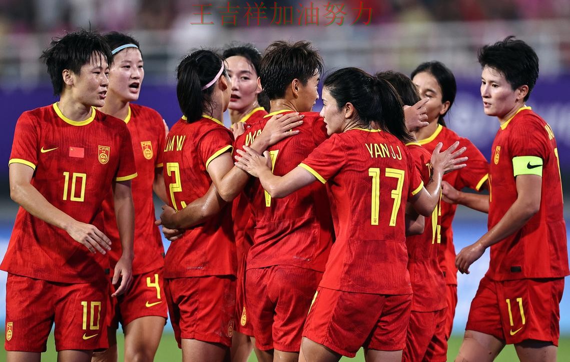 中国女足防线失误导致痛失好局 积分榜形势更加明朗